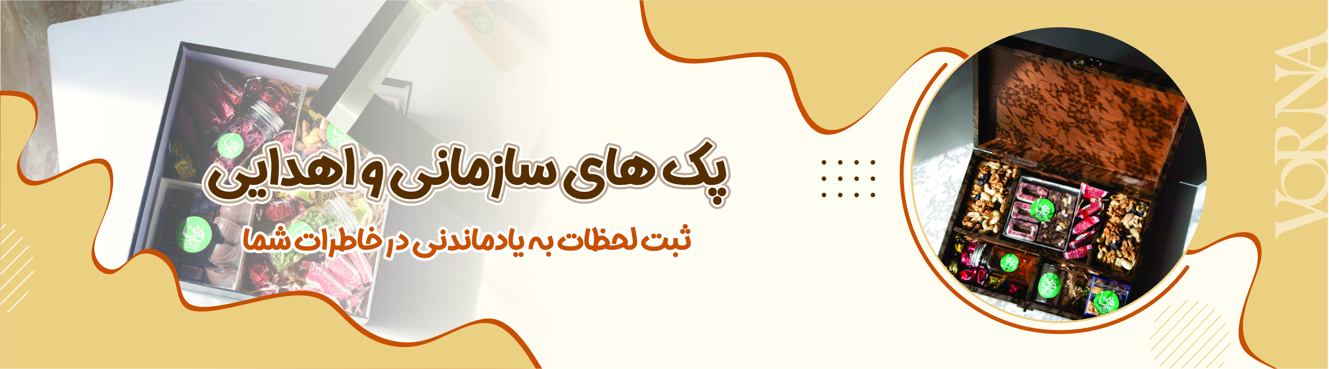 پک های سازمانی و اهدایی