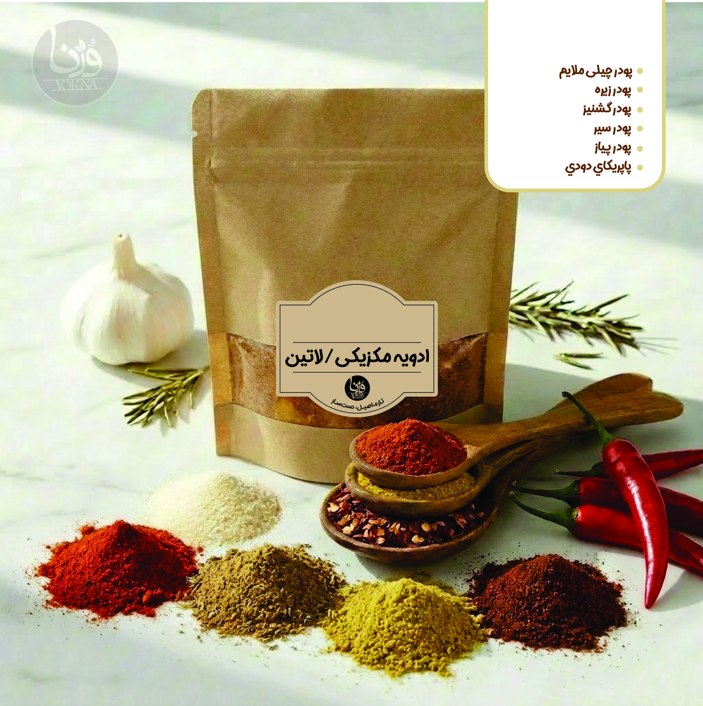 ادویه مکزیکی-لاتین- پک 140 گرمی