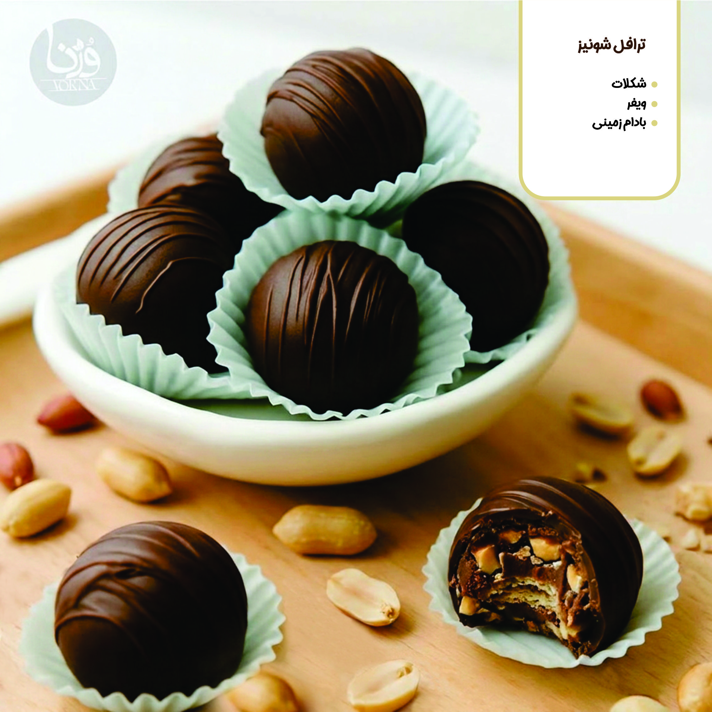 ترافل شونیز- پک 9 عددی