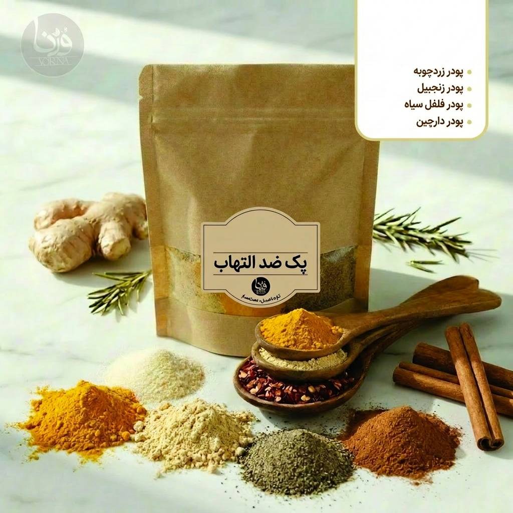 ادویه ضد التهاب- پک 100 گرمی