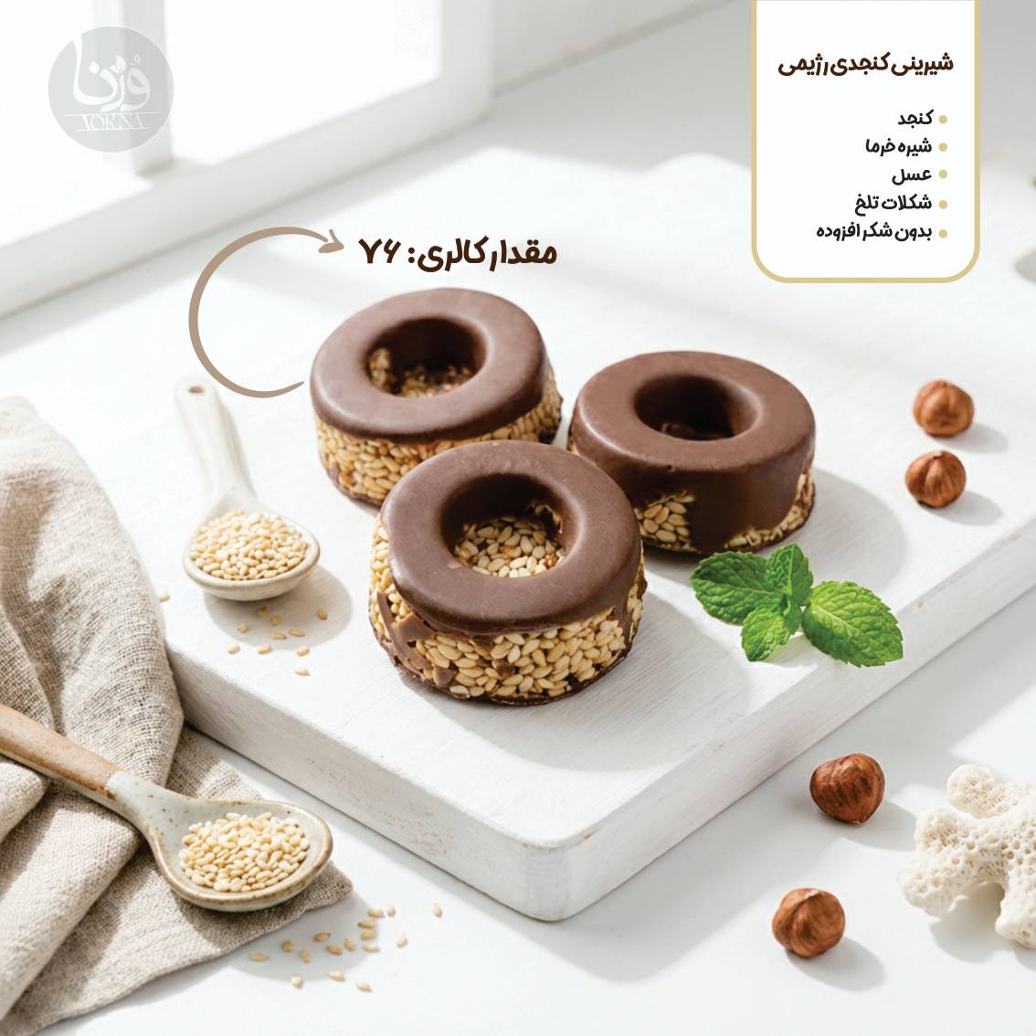 شیرینی کنجدی رژیمی- پک 10 عددی