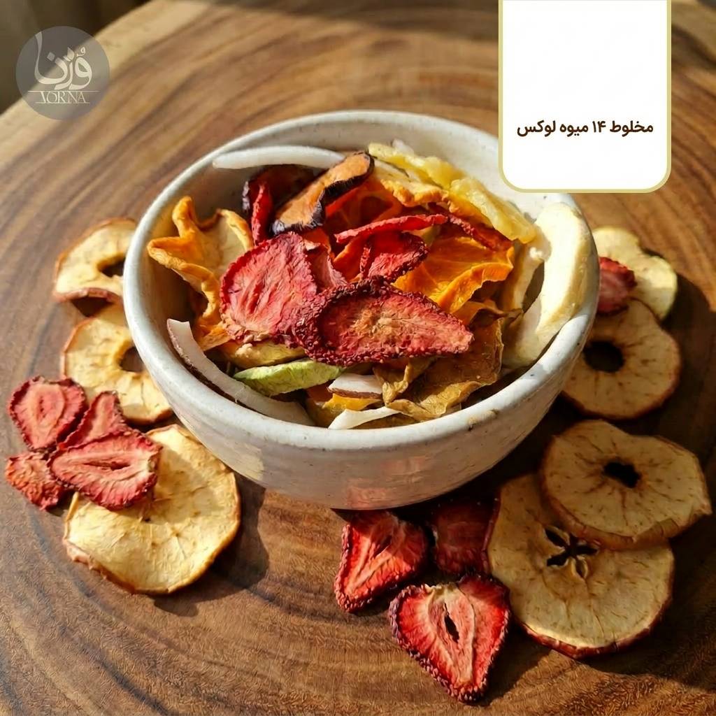 مخلوط 14 میوه خشک لوکس- پک 200 گرمی