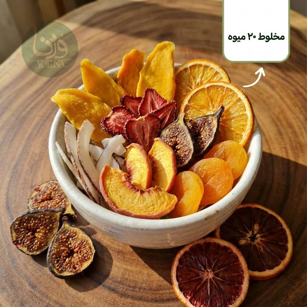 مخلوط 20 میوه خشک- پک 200 گرمی