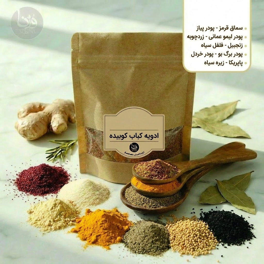 ادویه مخصوص کباب کوبیده- پک 150 گرمی